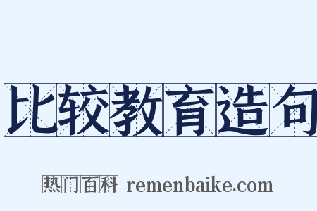 比较教育造句是什么意思的图片